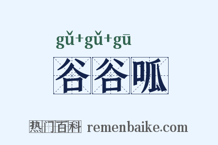 谷谷呱是什么意思的图片
